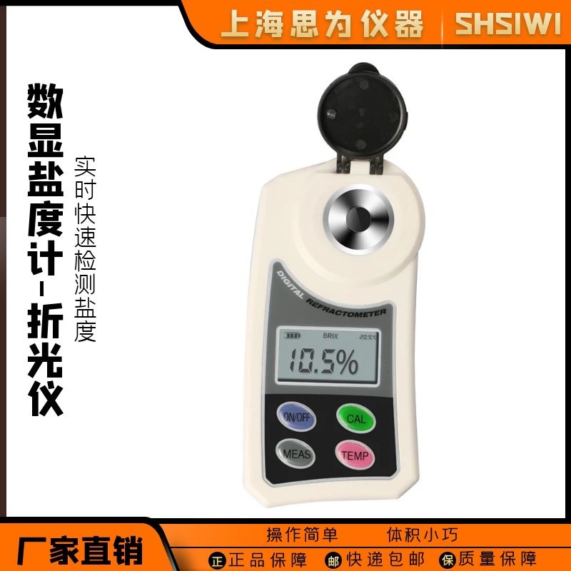 思为海水养殖比重厨房卤水食品测盐器高精度测量仪咸度电子盐度计