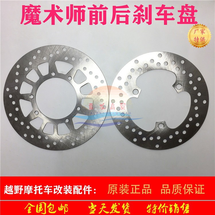 黄河恒舰鑫源海陵魔术师250 越野摩托车配件前后制动刹车盘碟刹盘