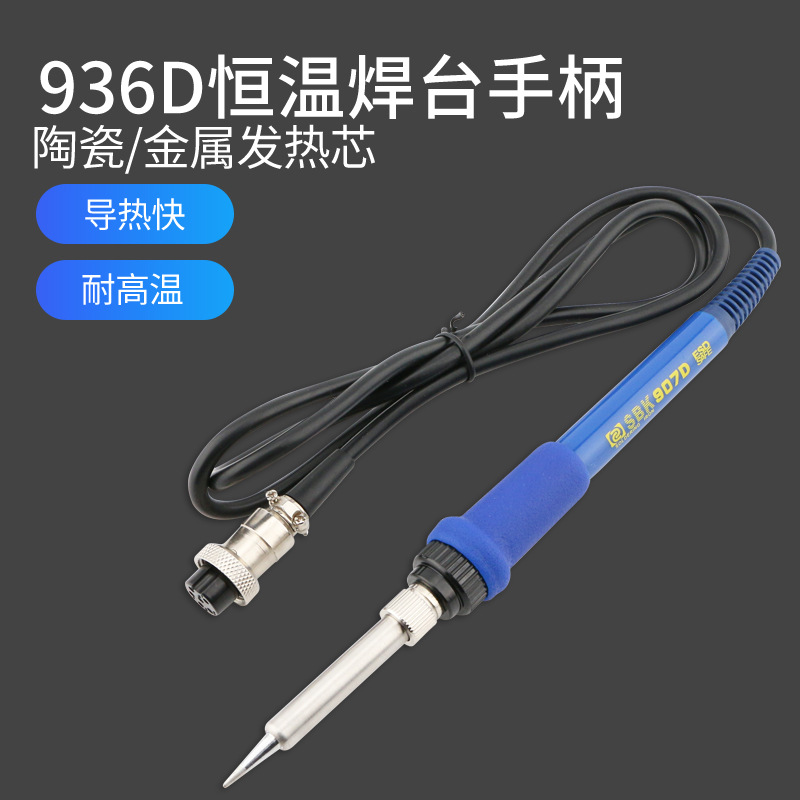 SBK936D+烙铁手柄907D+烙铁把手 陶瓷发热芯焊台手柄五针五孔洛铁