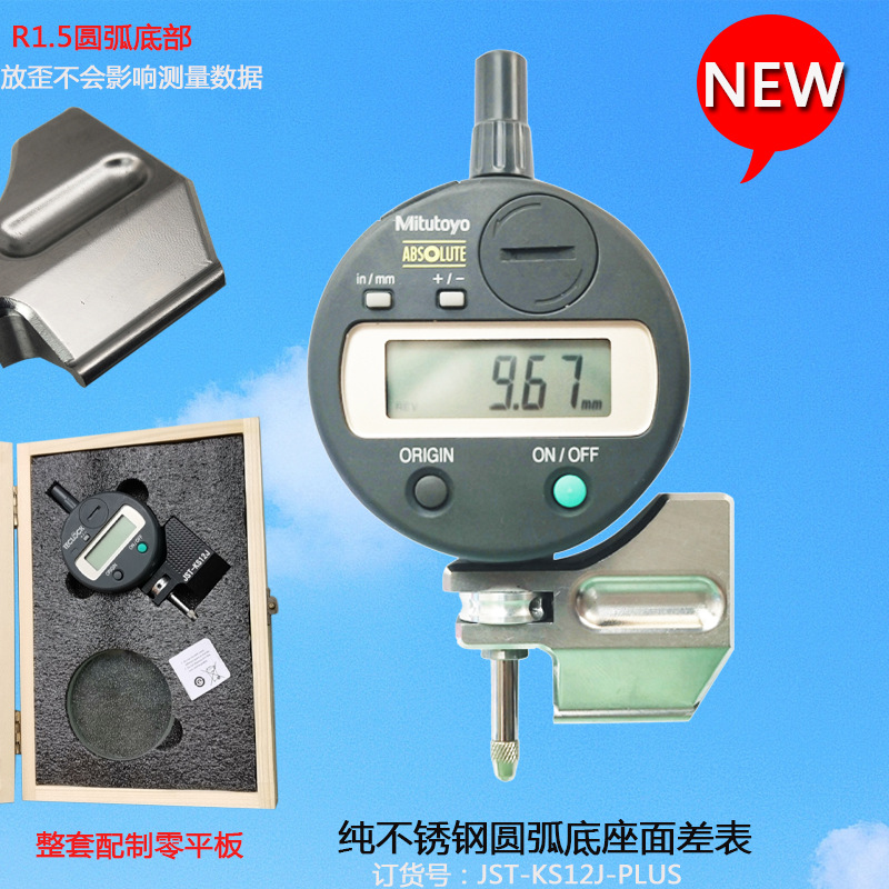 纯不锈钢底座日本三丰数显百分表 面差表JST-KS12J-PLUS 送制零板