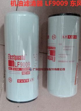 机油滤清器 LF9009 东风