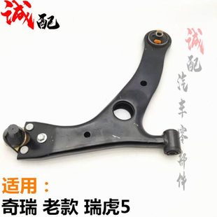 适用奇瑞老瑞虎5前面左右摆臂带球头胶套前下支臂总成控制臂胶套