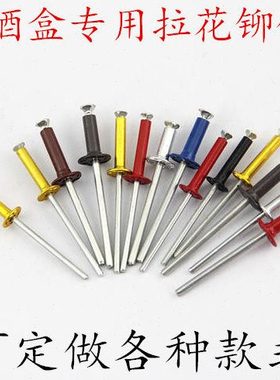 拉花铆钉红色金黄色酒盒用拉铆钉开花铆钉拉花铆钉防伪拉花铆钉