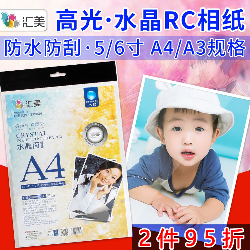 汇美RC水晶喷墨打印照片纸5寸6寸像纸A3相纸珍珠绒面铂金专业相纸
