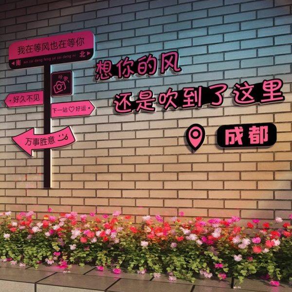 网红打卡拍照区布置民宿小院场背景墙互动摆件户外露营风氛围装饰,家居饰品,文化墙贴,淘宝优惠券,粉丝福利购,淘宝优惠卷