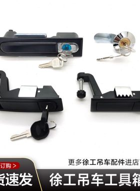 徐工吊车配件大全25K5xct25qy50K70K工具箱锁阀罩锁