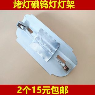 碘钨灯烤灯支架1000w太阳灯管铁铝合金灯支架卤钨灯架加厚耐高温
