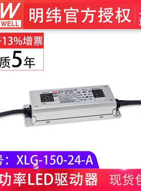 明纬XLG-150-24-A150W24V6.25A恒压恒流型IP67LED驱动器开关电源