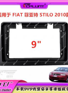 适用于2010FIAT菲亚特STILO中控导航面框安卓大屏百变套框改装