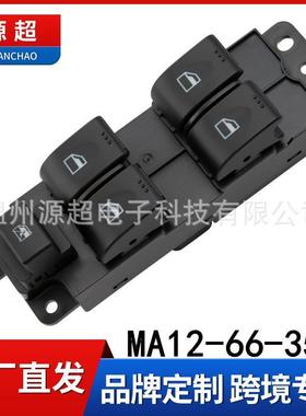 适用海马M3玻璃升降器开关MA12-66-350MA22-66-350车窗控制按键