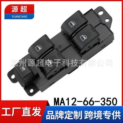 适用海马M3玻璃升降器开关MA12-66-350MA22-66-350车窗控制按键
