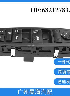 68212783AB适用于14-15年道奇RAM汽车电动玻璃升降控制起按钮开关
