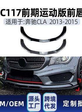 适用奔驰cla级c117x117cla200260cla452013-15amg前唇改装