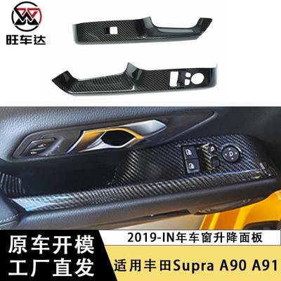 适用丰田supraA90A91牛魔王干碳纤维车窗升降面板改装内饰配件