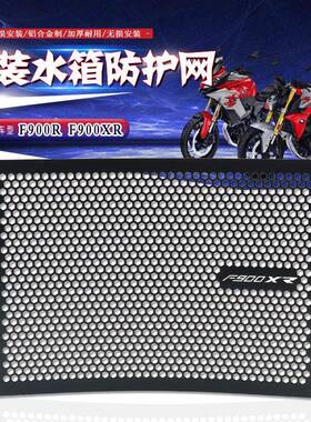 适用于宝马F900RF900XR改装新款散热器保护网水箱保护罩护网