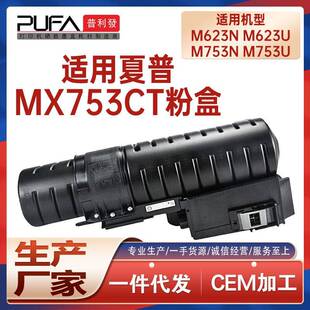 适用MX753CT墨粉盒夏普M753U粉盒MX M623N复印机墨盒碳粉匣显影剂