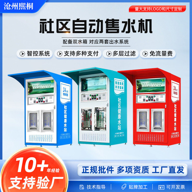 厂家现货社区售水机外壳制水设备外壳自动售水机外壳自助设备外壳