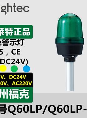 供应Q-lightec可莱特Q60LP-12/24铝管安装型LED警示灯长亮闪亮