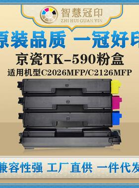 兼容京瓷TK-590粉盒FS-C2026MFP/C2026MFP+/C2126MFP/C2126MFP+