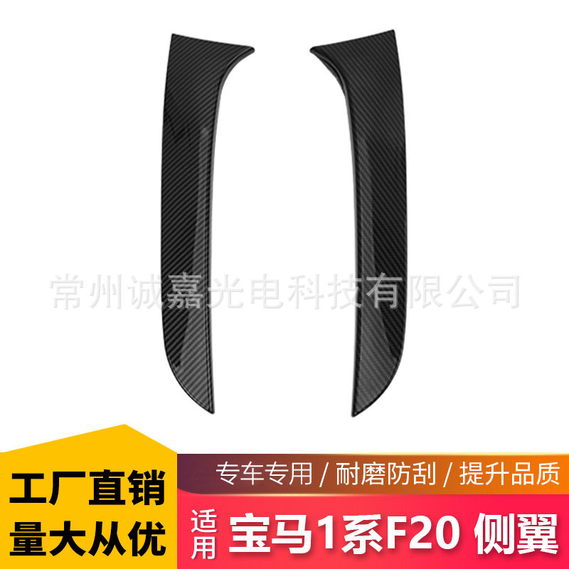 适用于宝马1系碳纹侧翼F20F212012-2019侧翼尾翼扰流板改装