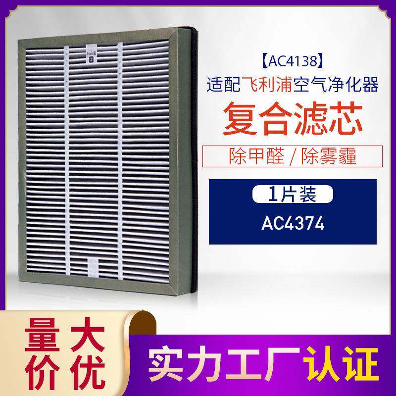 适配菲利浦空气净化器AC4374型过滤网除醛复合升级版ac4138滤芯