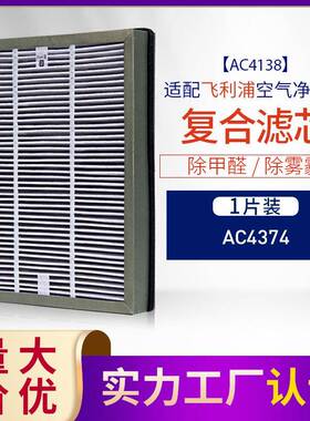 适配菲利浦空气净化器AC4374型过滤网除醛复合升级版ac4138滤芯
