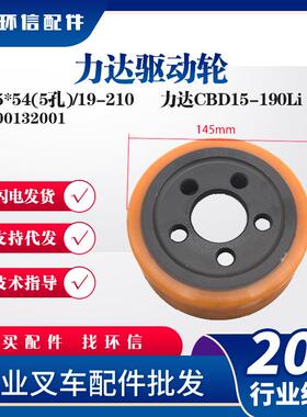 力达驱动轮145*54(5孔)/19-210力达CBD15-190Li驱动轮1900132001