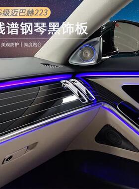 适用于奔驰S级S400LS450迈巴赫S480改装钢琴五线谱烤漆内饰板