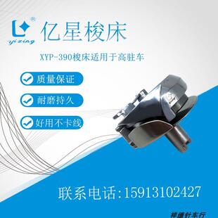 亿星梭床YXP-390旋梭梭头8365高柱车旋梭高车梭床8365缝纫配件
