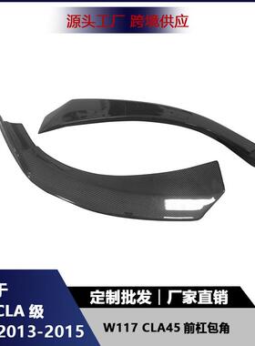 适用于奔驰CLA级W117CLA45前杠包角碳纤维前铲下巴防撞护角配件