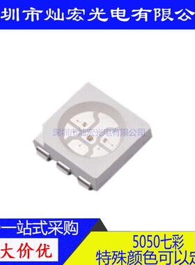5050七彩全彩贴片LED灯珠高亮5050三色灯LEDSMD灯条发光二极管