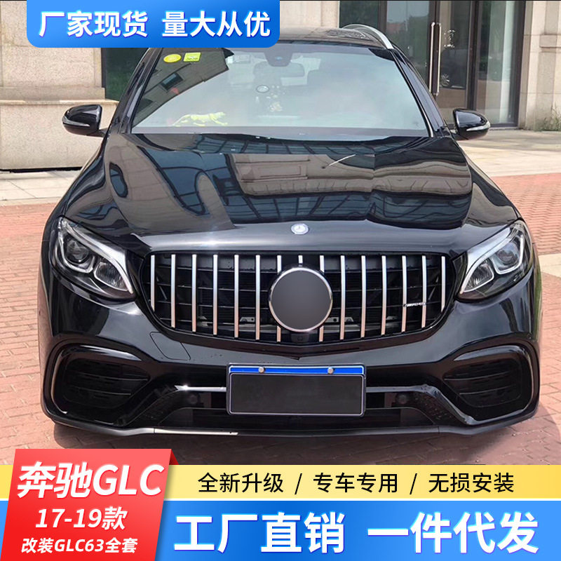 适用16-21奔驰GLC63S大包围GLC200L/260L前唇后唇AMG中网改装前杠