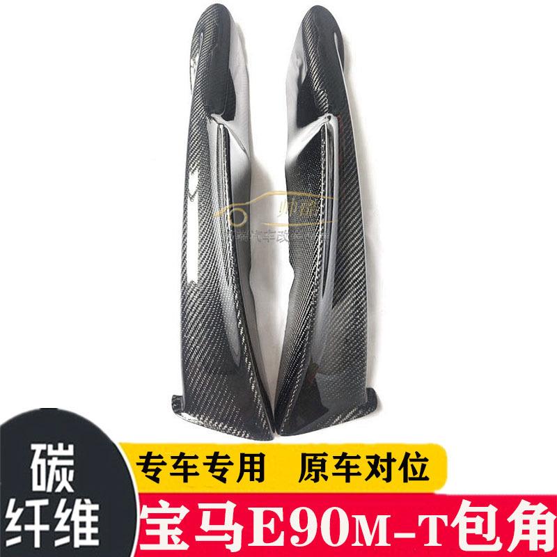 适用于宝马3系E90碳纤维包角改装M-tech款后期专用汽车前包角护角