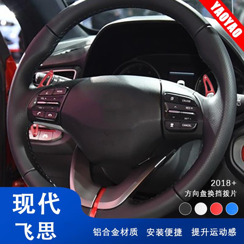 适用现代飞思汽车换挡拨片方向盘改装件内饰改装件贴片