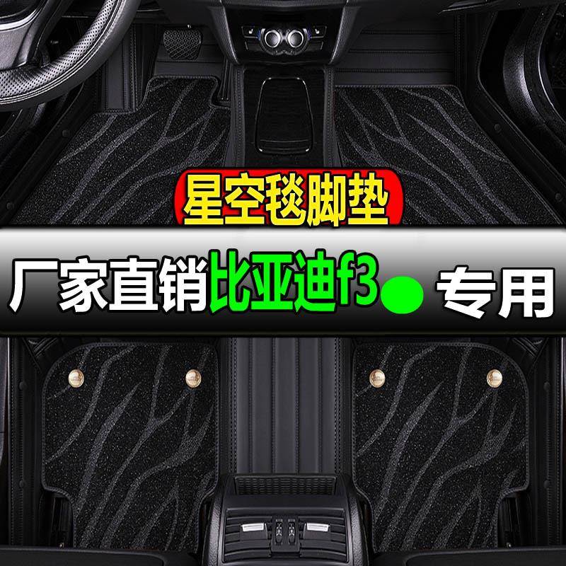 比亚迪f3专用全大包围汽车脚垫脚踏垫地垫全车老款手动挡r车bydf3
