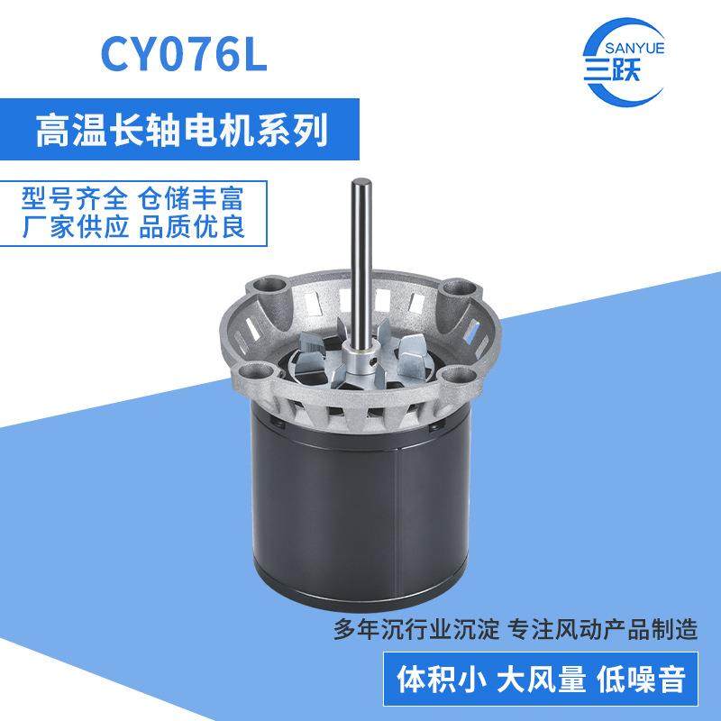 CY076L高温长轴电机风扇烘烤箱热循环搅拌风机离心风机马达