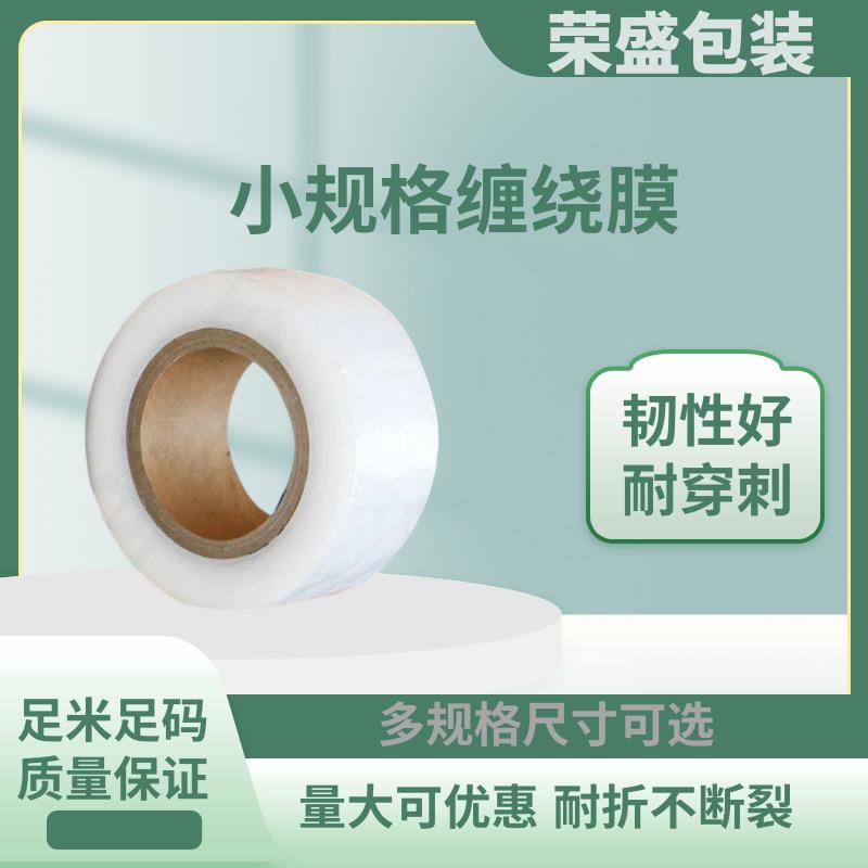 宽8CM小规格缠绕膜苏州昆山直销PE打包膜拉伸膜塑料薄膜整箱