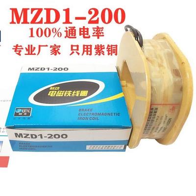 MZD1-200线圈百分百通电率制动电磁铁线圈全铜保证