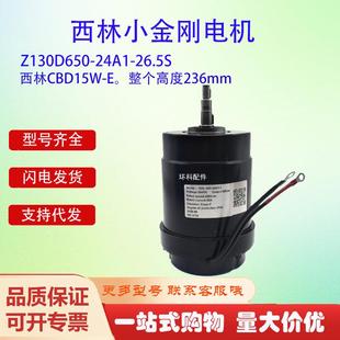 24A1 西林小金刚电机CBD15W Z130D650 650W 26.5S E电动搬运车24V