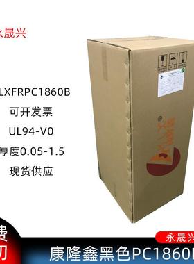康隆鑫KLX-FRPC1860B片黑色防火阻燃PC胶片94V0耐温绝缘pc片