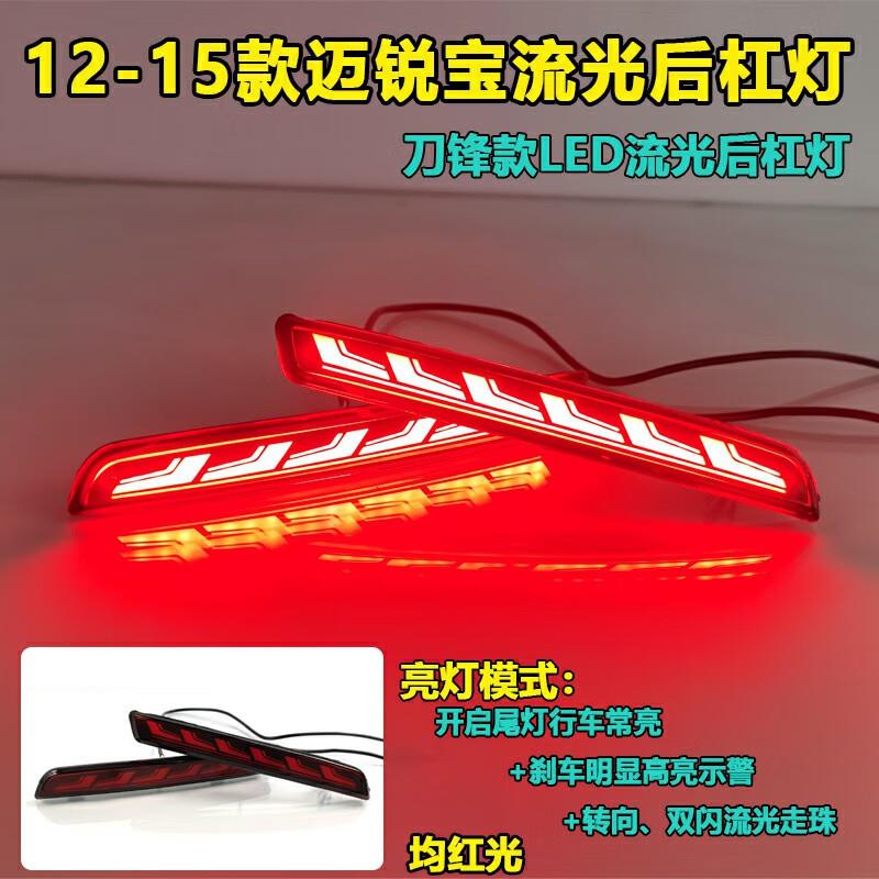 适用于12-15款迈锐宝后杠灯专用LED刹车灯反光器改装后杠装饰灯