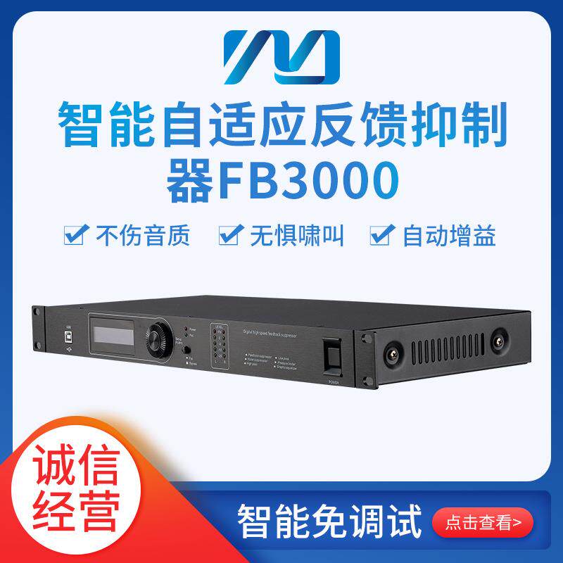 铭音FB3000专业高速数字反馈抑制器智能自适应反馈抑制器