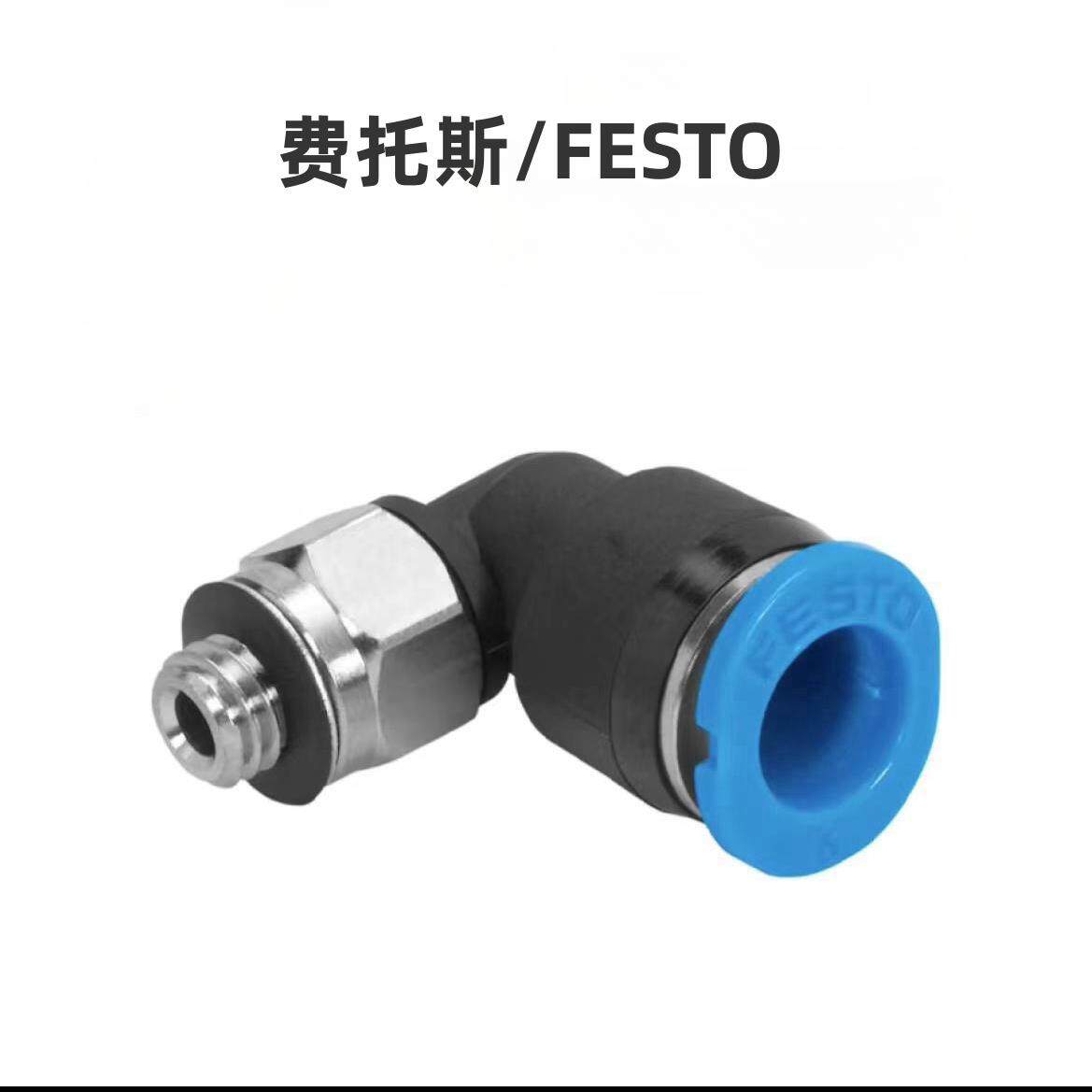 FESTOL型快插式螺纹接头QSL-V0-G1/2-10螺纹接口:G1/2