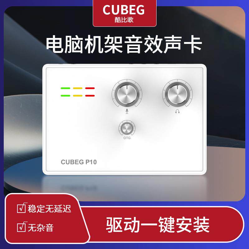 USB外置电脑声卡CUBEG唱歌直播套装带OTG口2024新款酷比歌p10