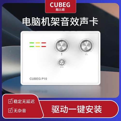 USB外置电脑声卡CUBEG唱歌直播套装带OTG口2024新款酷比歌p10