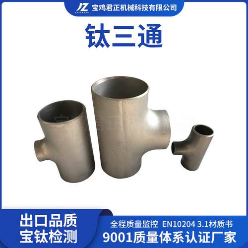 TA1TA2TA3TA9钛三通钛变径三通钛合金管件配件焊接异径三通