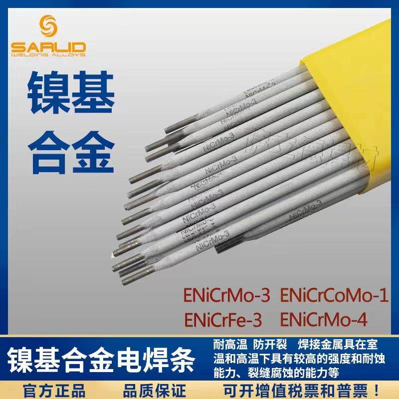 供应促销纯镍基合电碱性ERNiCrMo-3/-4/ERNiCu-7焊接电焊条