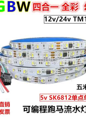 RGBW四合一幻彩跑马流水12vled灯带24全彩TM1814七彩编程5vSK6812