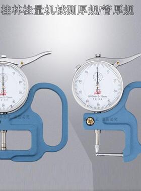 桂量山字测厚规0-10/30精度0.01mm厚度计厚度表皮革/纸张/测厚仪