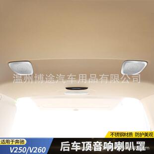 16-21款V260喇叭罩不锈钢车顶音响罩V250后排车顶音响亮框
